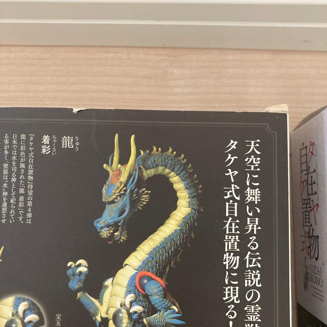 タケヤ自在置物 龍 2体セット 海洋堂