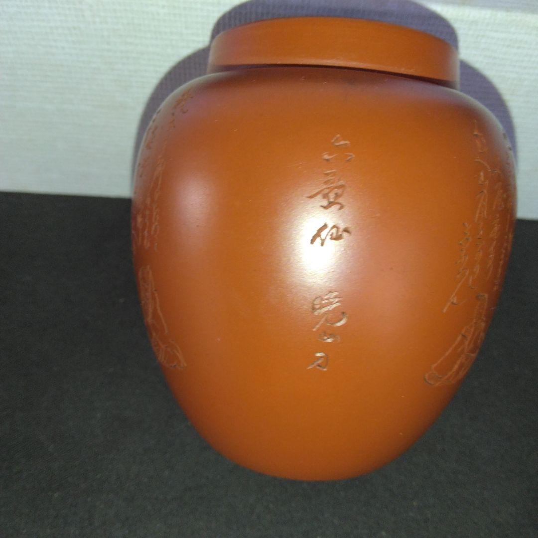 茶入　煎茶　朱泥茶壺　水上暁山