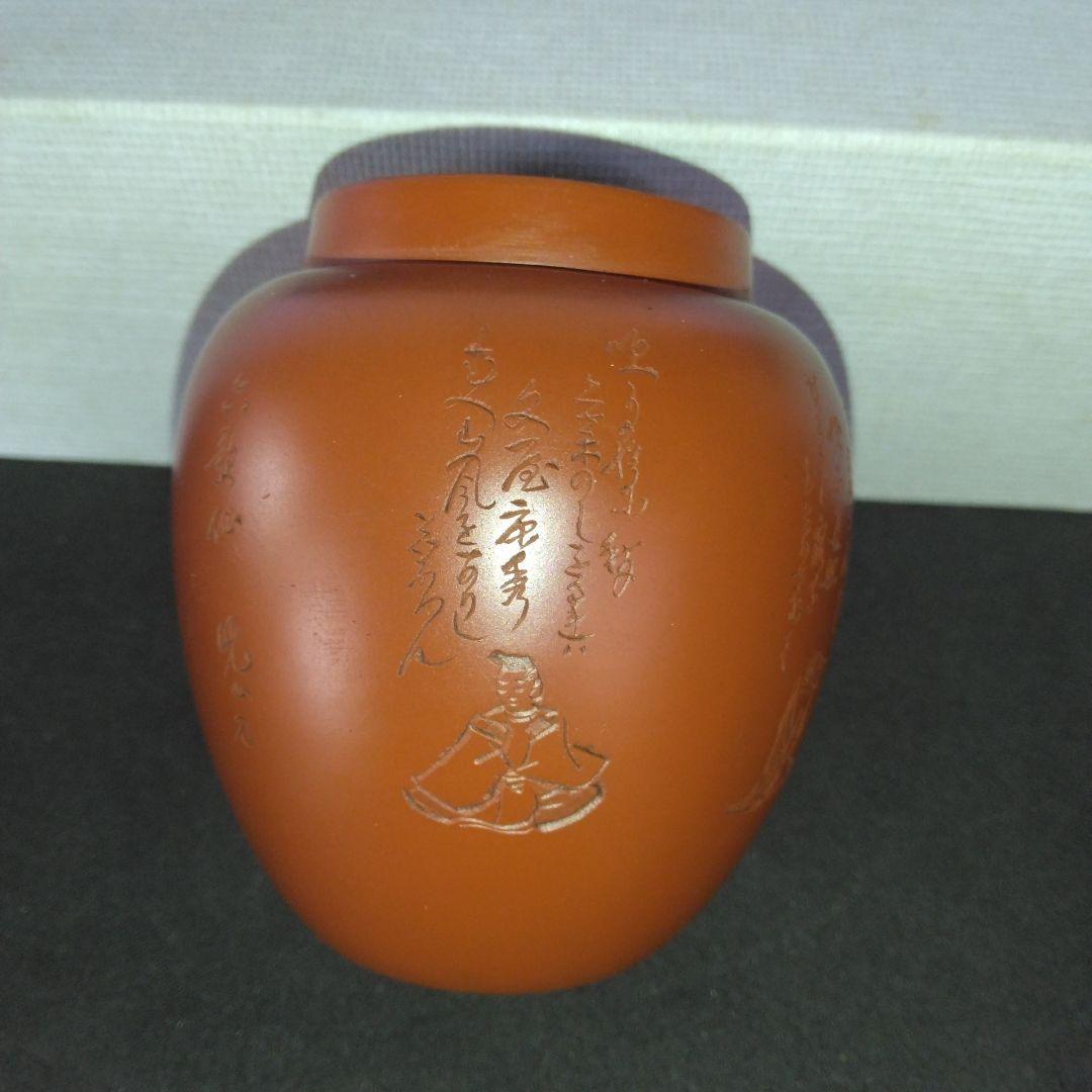 茶入　煎茶　朱泥茶壺　水上暁山