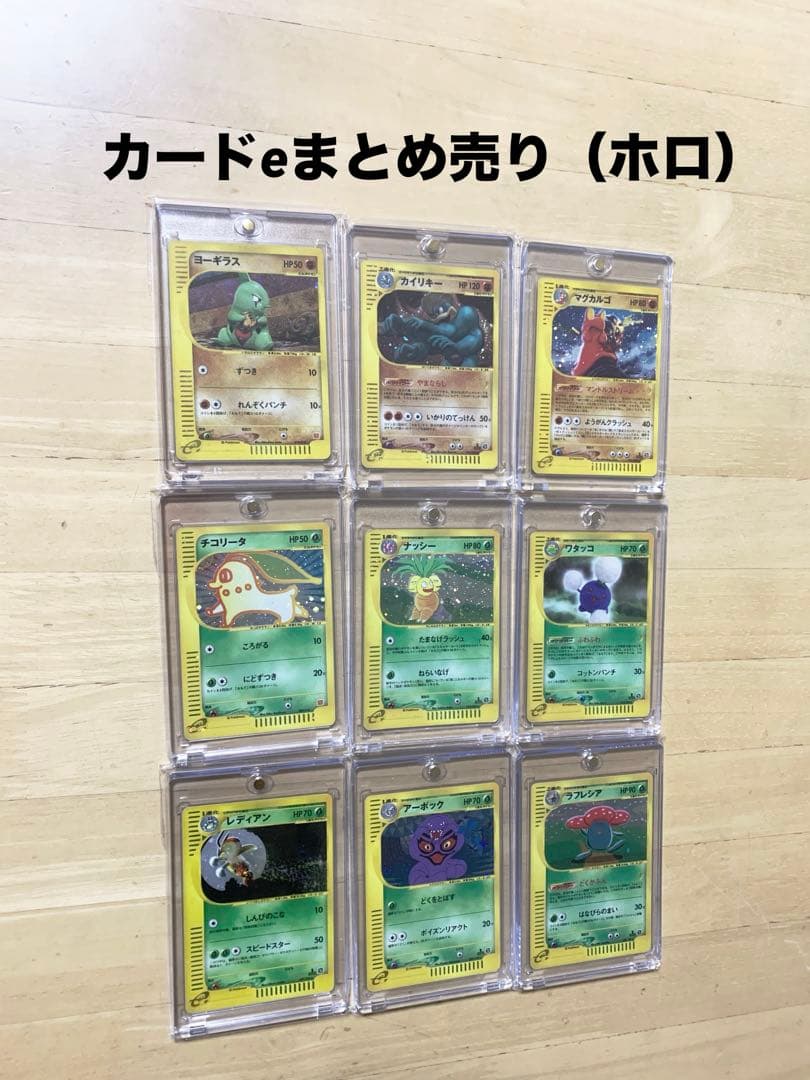 カードe （シリーズ）まとめ売り　ホロ　チコリータ　ヨーギラス　ナッシー　他