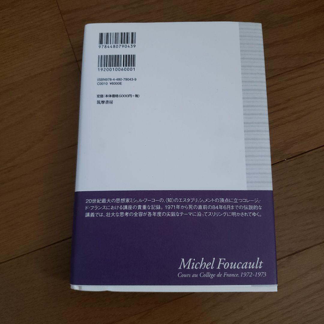 ミシェル・フーコー講義集成 3 処罰社会 コレージュ・ド・フランス講義 197…