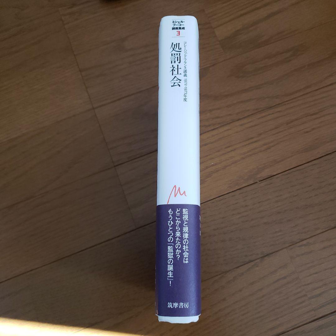 ミシェル・フーコー講義集成 3 処罰社会 コレージュ・ド・フランス講義 197…