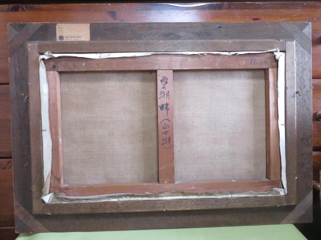 ◆岡田又三郎　「雪の湖畔（山中湖）」　油彩　M10号　日展理事　日本芸術院賞◆