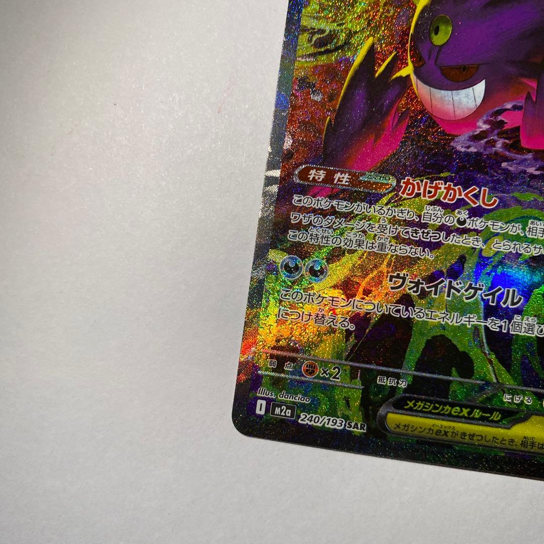 ポケモンカード MEGAドリームex メガゲンガーex SAR 即日発送可能