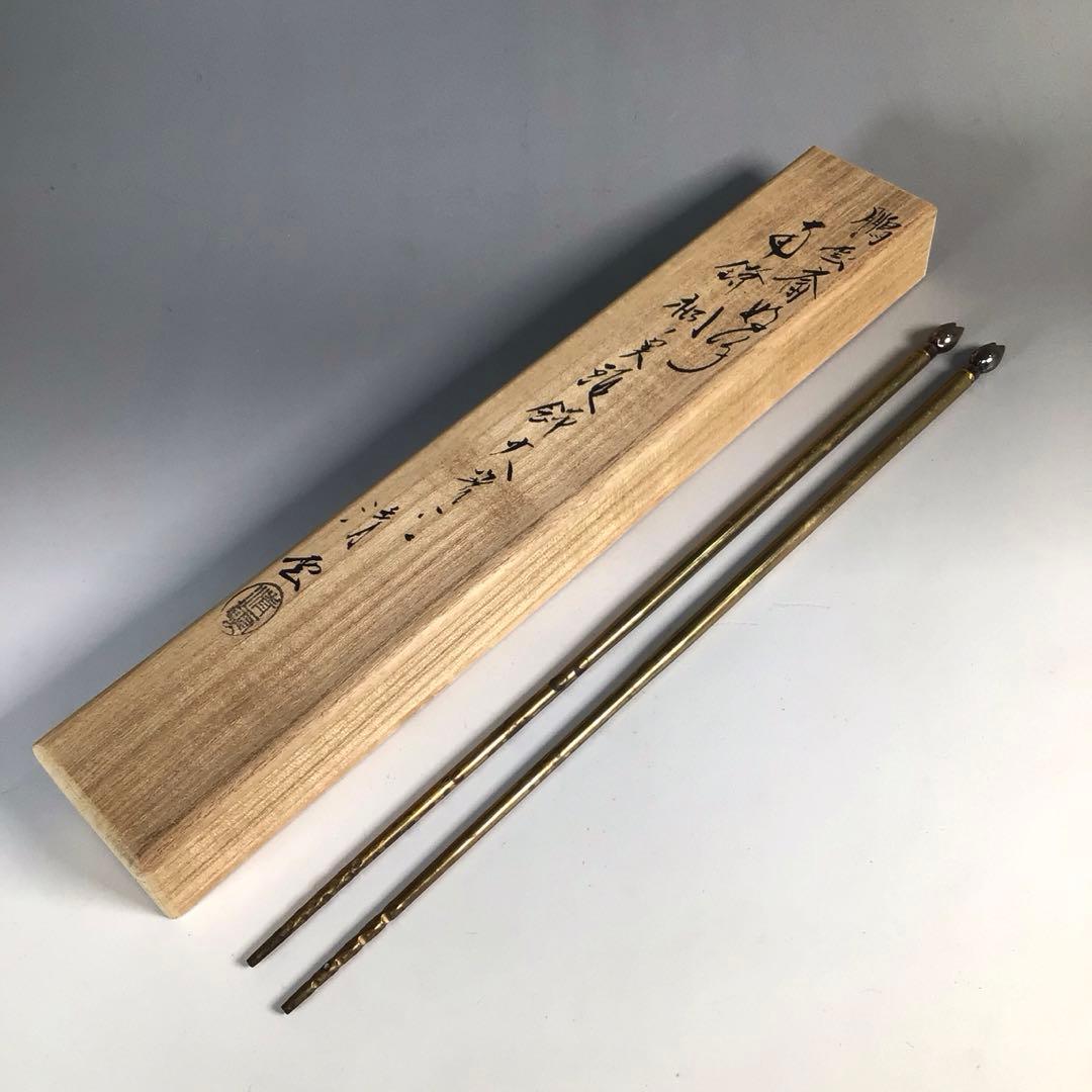 Ｎ７９０　火箸　『南鐐』『木村清雲造』『鵬雲斎好写』『桐実頭』『飾火箸』　共箱