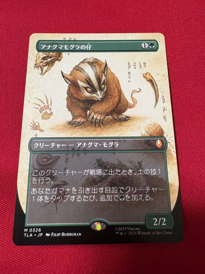 MTG アナグマモグラの仔　拡張
