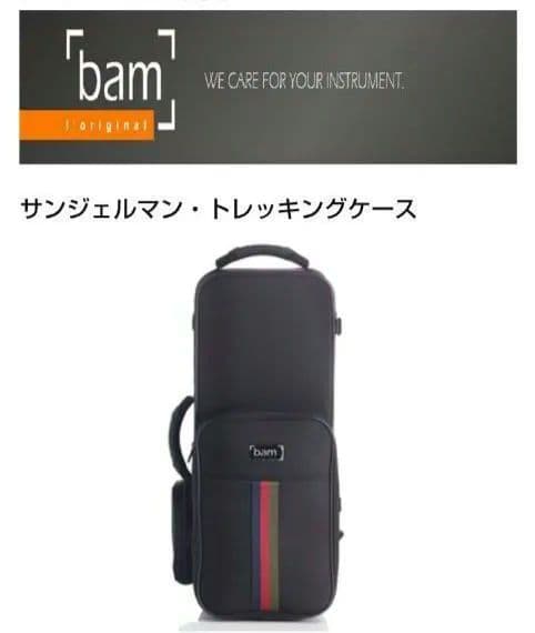 bam　サックスケース サンジェルマン トレッキング　吹奏楽器リュック　黒　部活