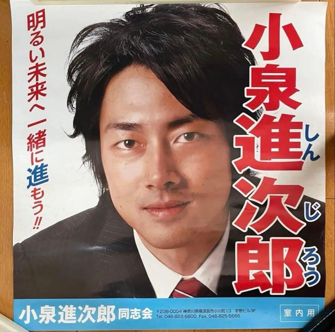自民党 小泉進次郎議員 ポスター