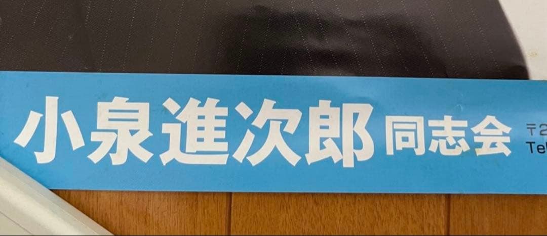 自民党 小泉進次郎議員 ポスター