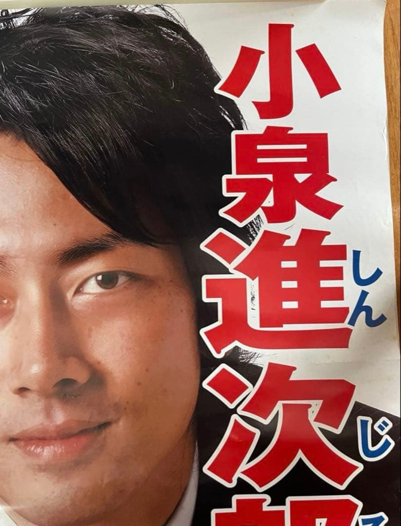 自民党 小泉進次郎議員 ポスター