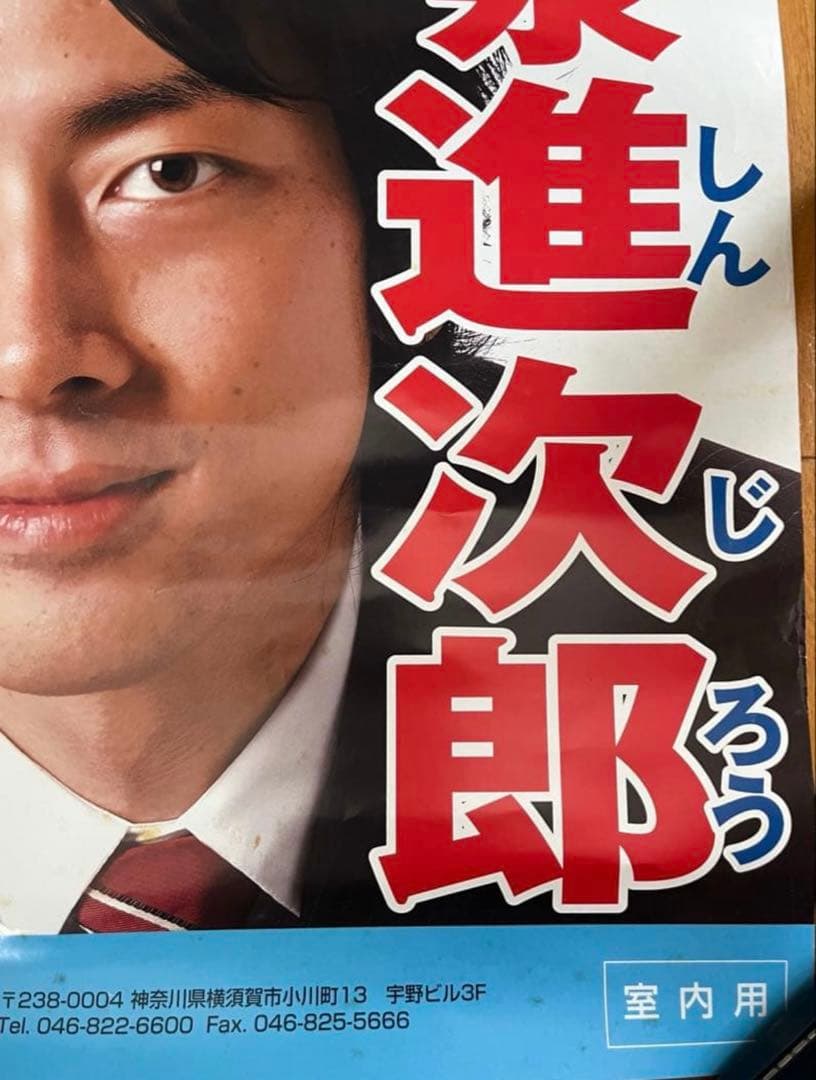 自民党 小泉進次郎議員 ポスター