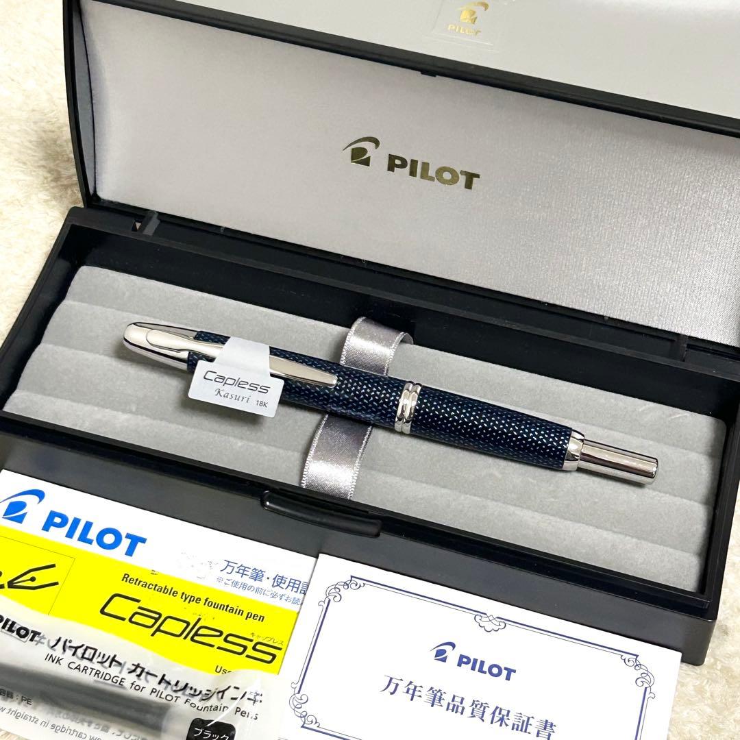 新品同様 パイロット キャップレス 万年筆 絣 かすり 18K 細字 F 紺