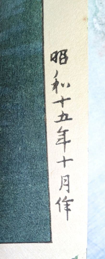 額縁付き 土屋光逸【東海道沼津】 木版画