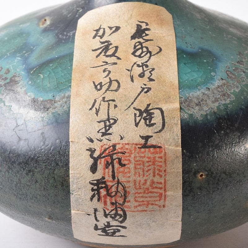 尾張瀬戸焼　加藤宇助作　黒緑釉　壷　書付時代箱　V　R8352