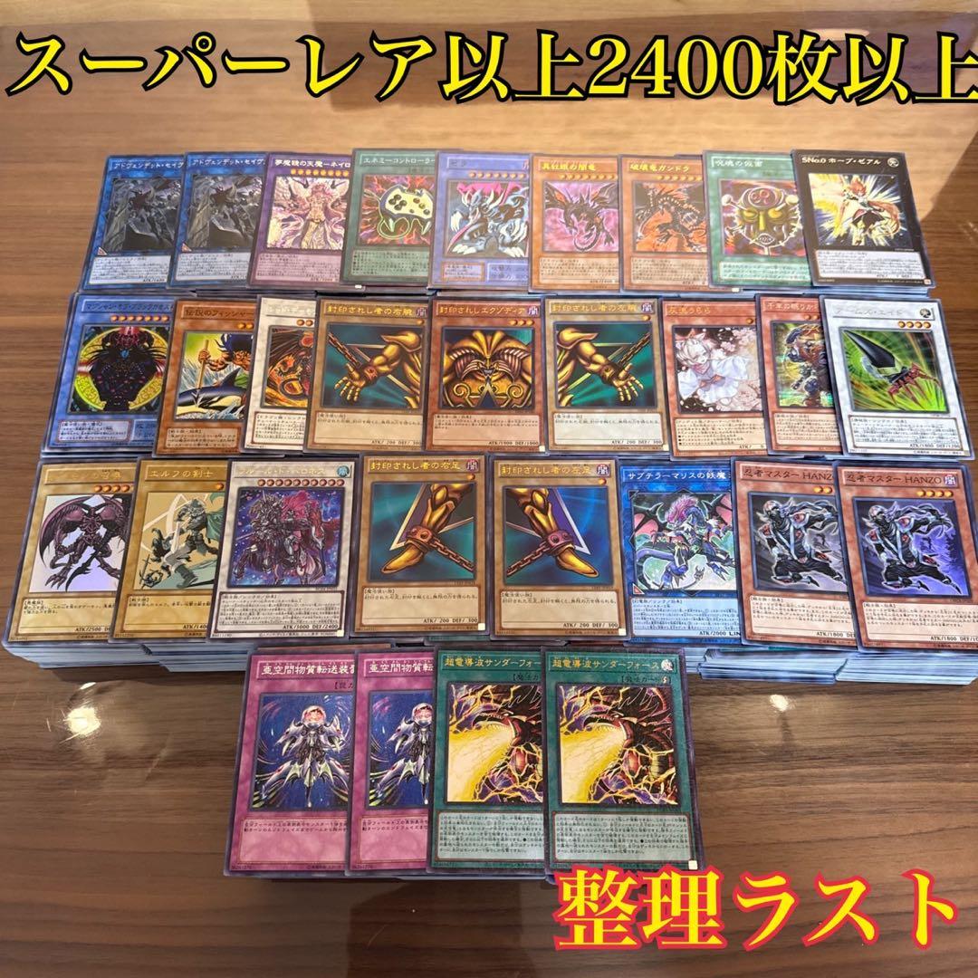 遊戯王　スーパーレア以上2400枚くらい　まとめ売り　引退　大量　ほぼ美品