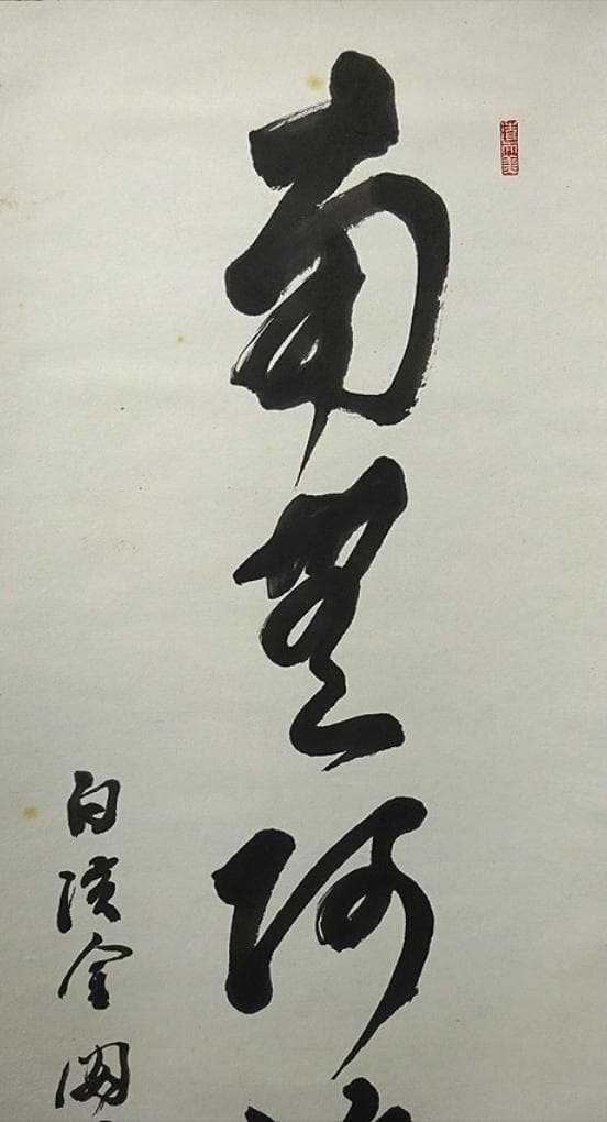 掛軸 白浜金閣寺主中谷浄道『南無阿弥陀佛』紙本 無地箱付 掛け軸 p112216