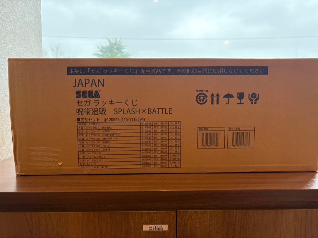 セガラッキーくじ 呪術廻戦 SPLASH×Battle 1ロット