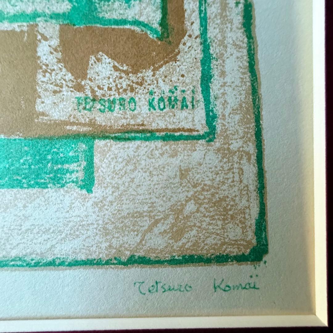2226様感謝‼️「駒井哲郎　石版画「feuille d’ epreuve」'67