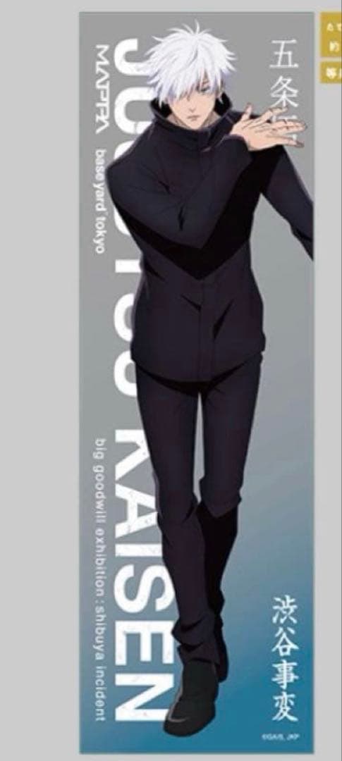 呪術廻戦 大交流展 五条悟 等身大 クリアポスター グッズ