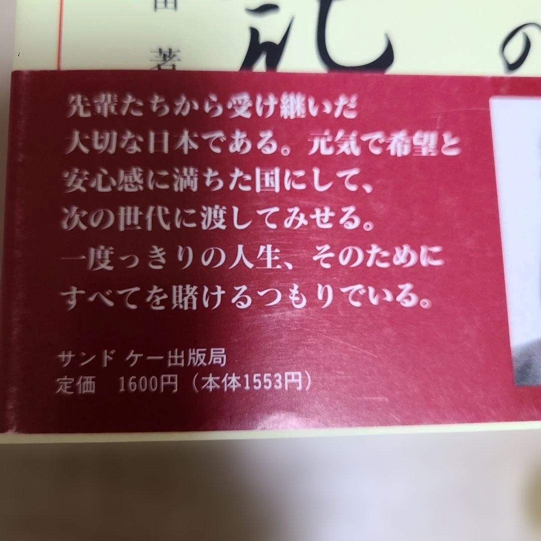 高市早苗のぶっとび永田町日記1995年8月初版発行高市早苗総理34才の出版帯付き