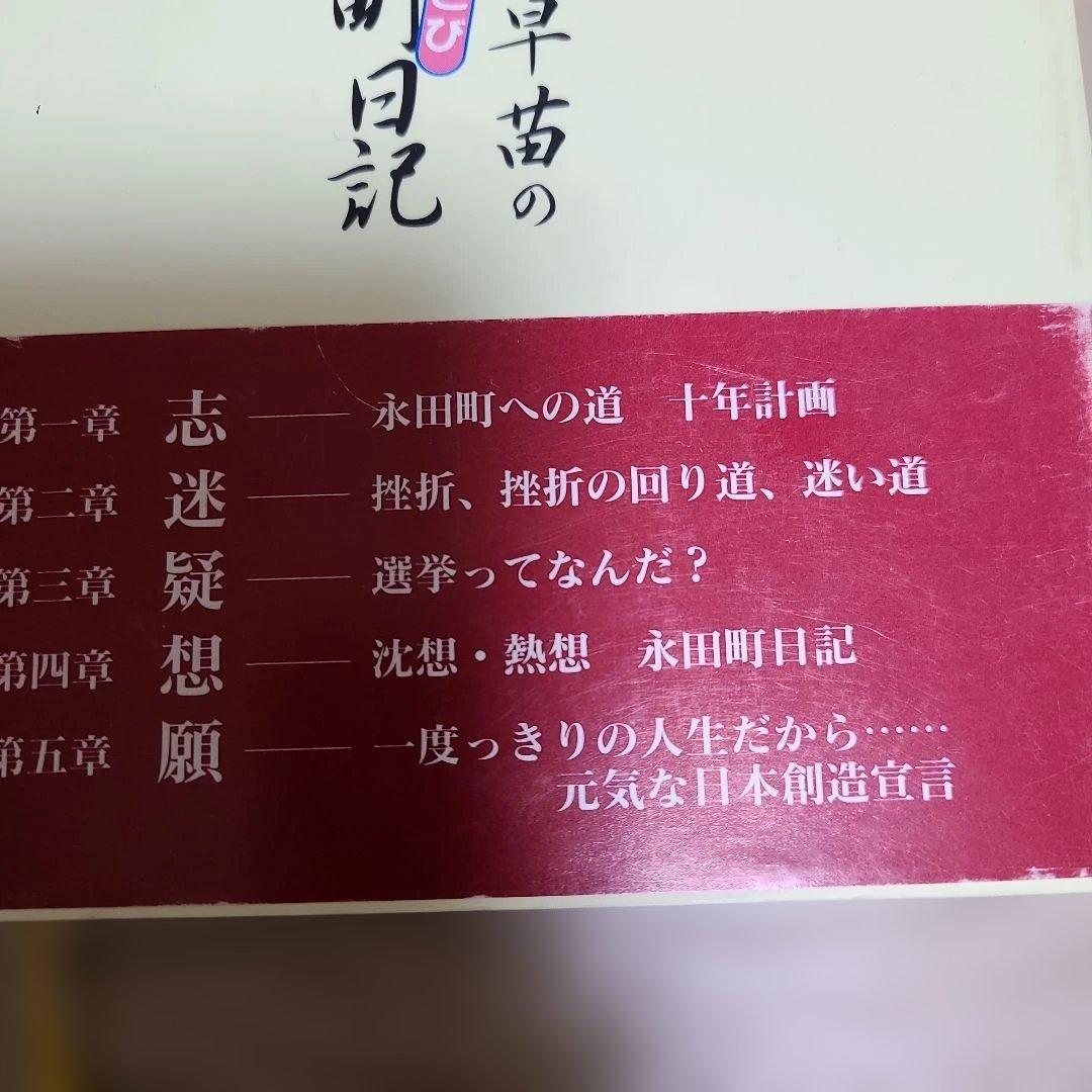 高市早苗のぶっとび永田町日記1995年8月初版発行高市早苗総理34才の出版帯付き
