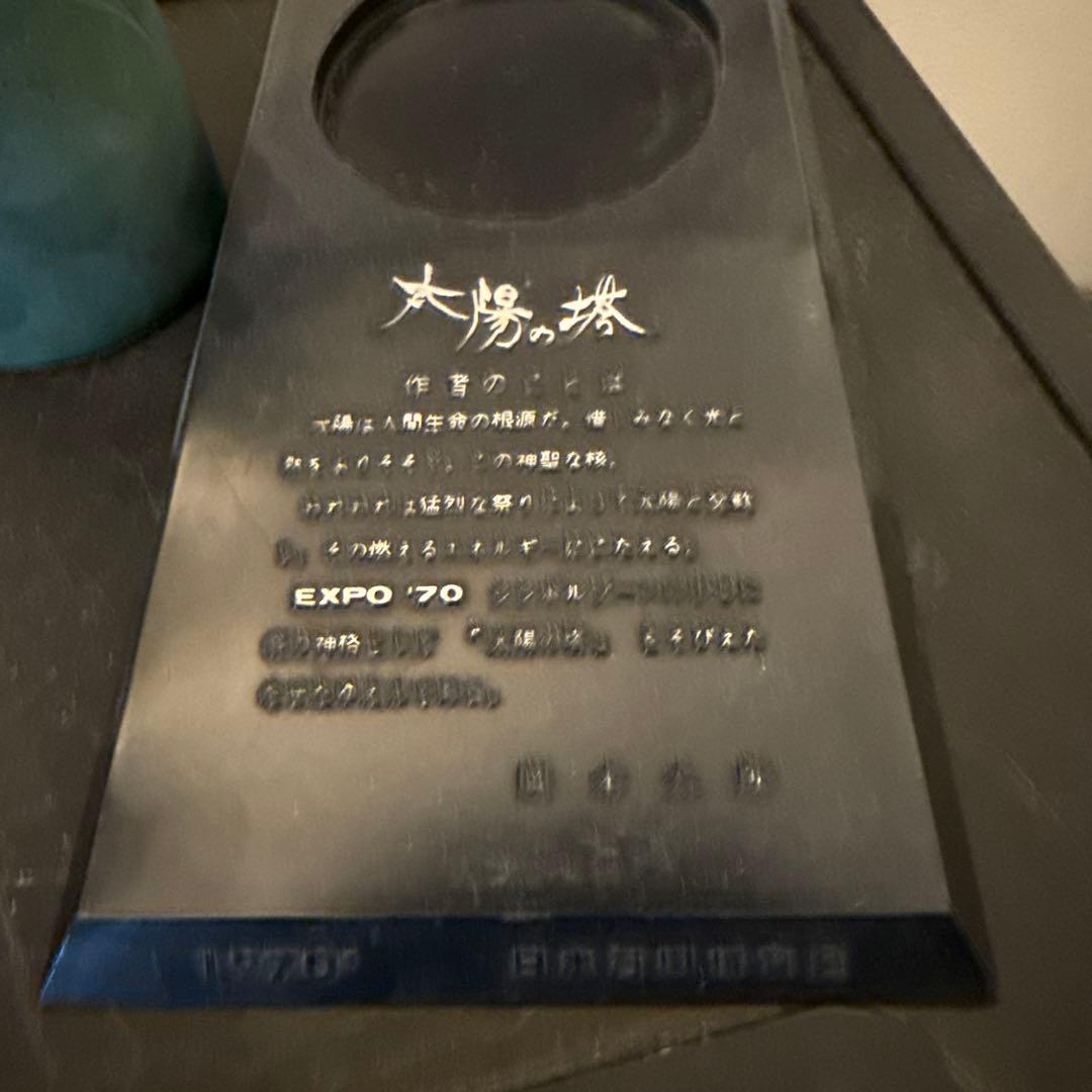 大陽の塔 青銅 岡本太郎 大阪万博