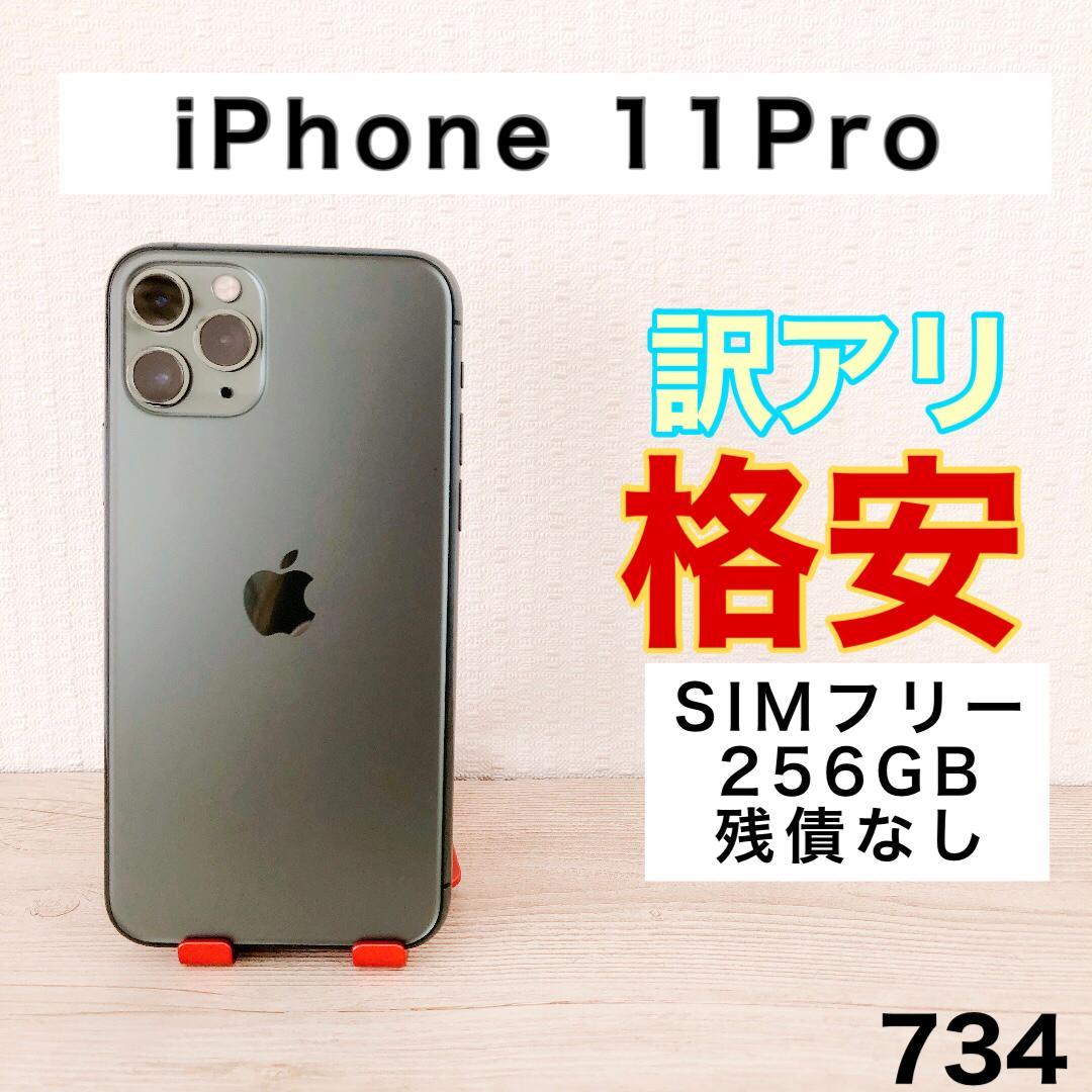 【訳アリ/格安】iPhone11Pro 256GB SIMフリー 734
