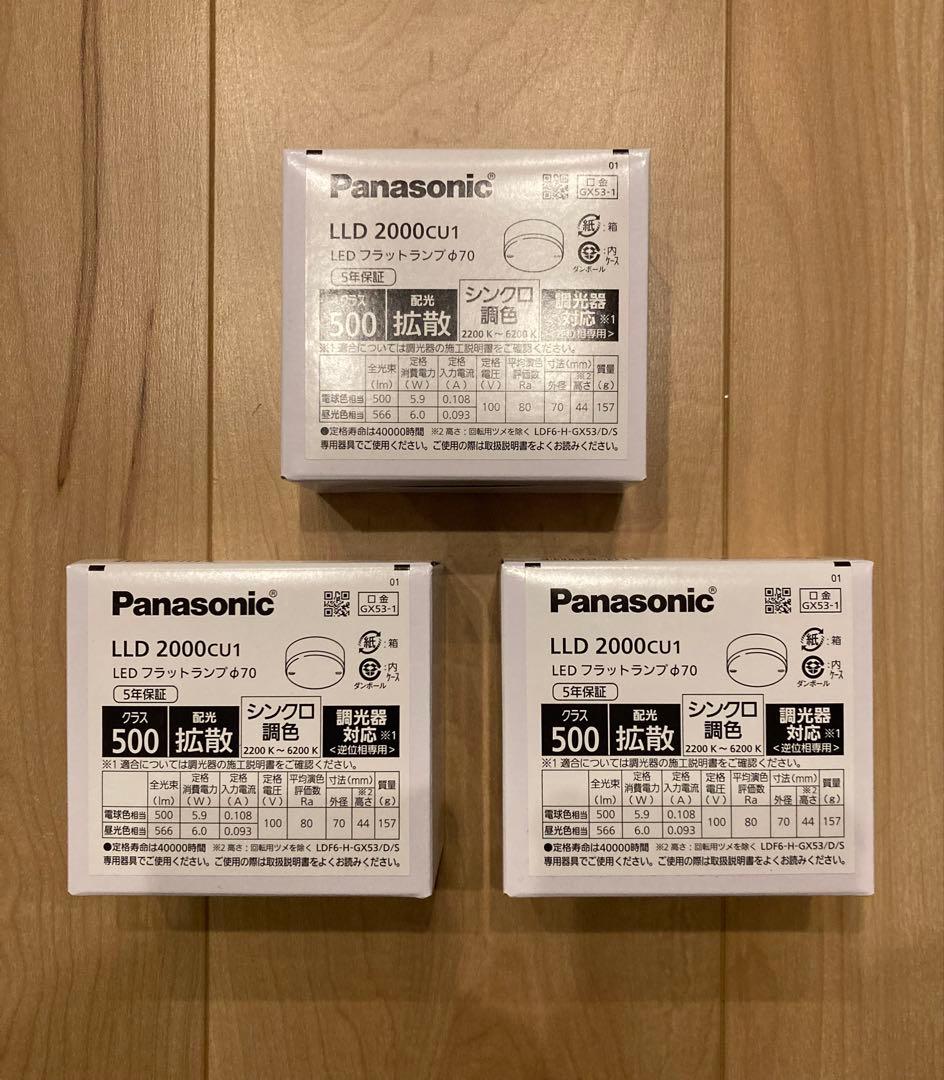 パナソニック　LEDフラットランプ　LLD2000CU1　3個セット