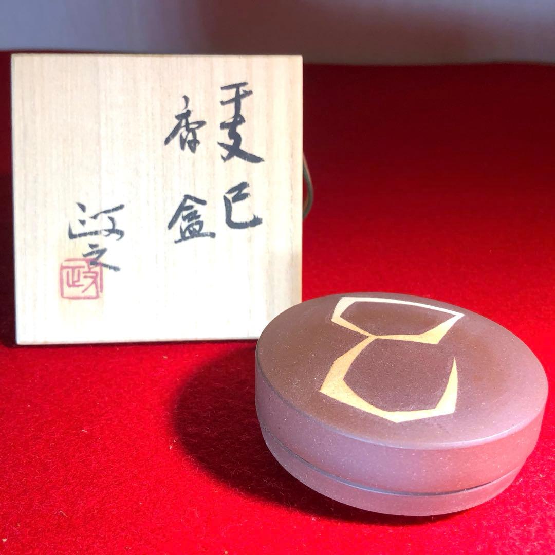 【茶道具】今井政之作　巳　干支香合