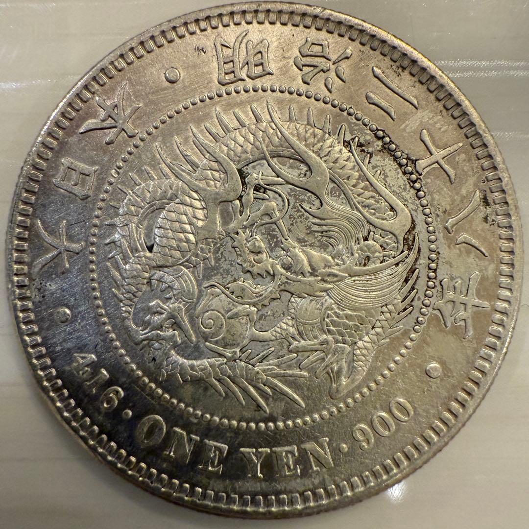 一圓　一円銀貨　明治28年　古銭