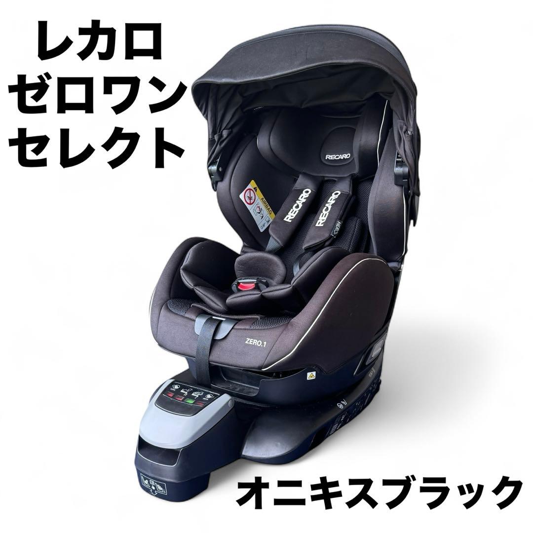 レカロ　チャイルドシート　ゼロワンセレクト　オニキスブラック