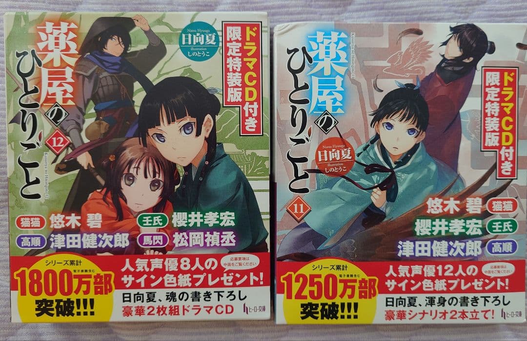 薬屋のひとりごと 9 11 12 ドラマＣＤ付き限定特装版 ヒーロー文庫 日向夏