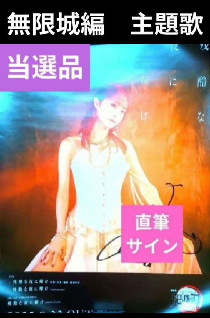【直筆サイン入り】LISA　残酷な夜に輝け　ポスター　鬼滅の刃　無限城
