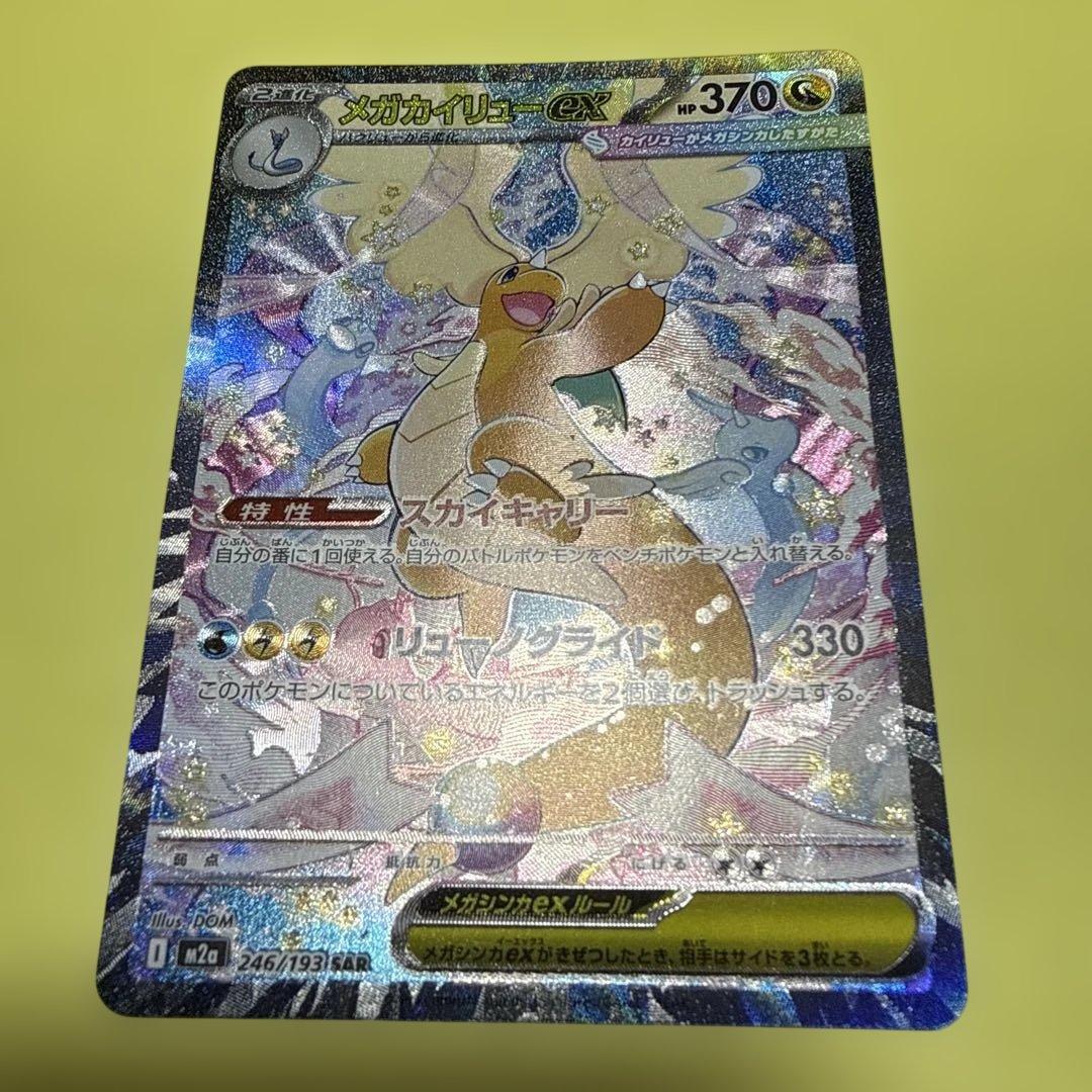 a*t様 メガカイリューex sar センタリング良好