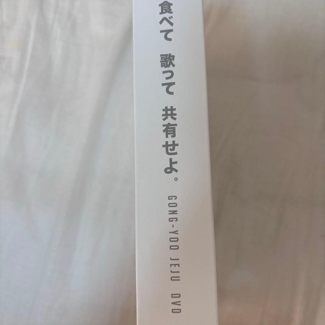 コン・ユ コンユ 食べて歌って共有せよ　DVD＋CD 韓国