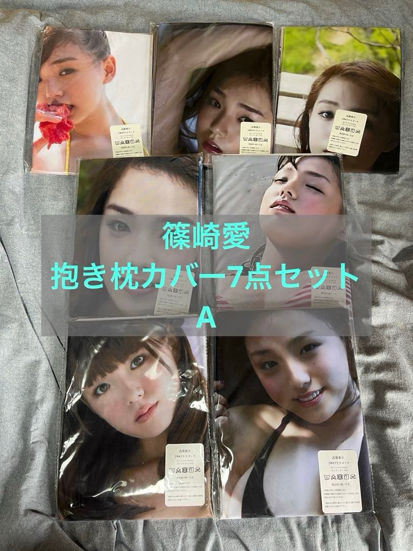篠崎愛　抱き枕カバー7点セットA