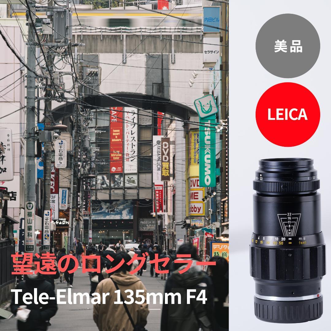 美品！望遠のロングセラー！Leica Tele-Elmar 135mm F4