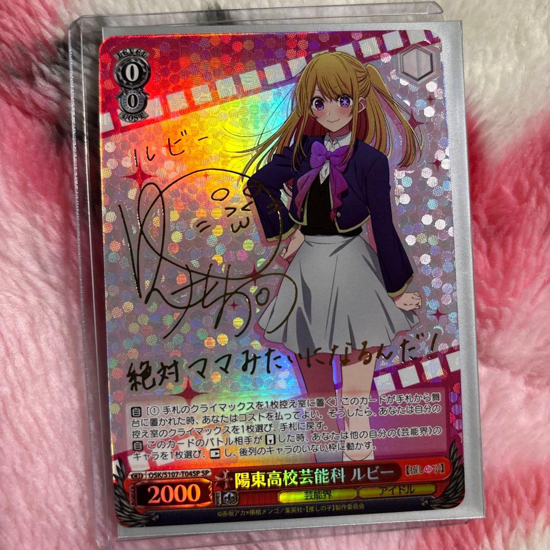 ヴァイス　推しの子　陽東高校芸能科　ルビー　SP