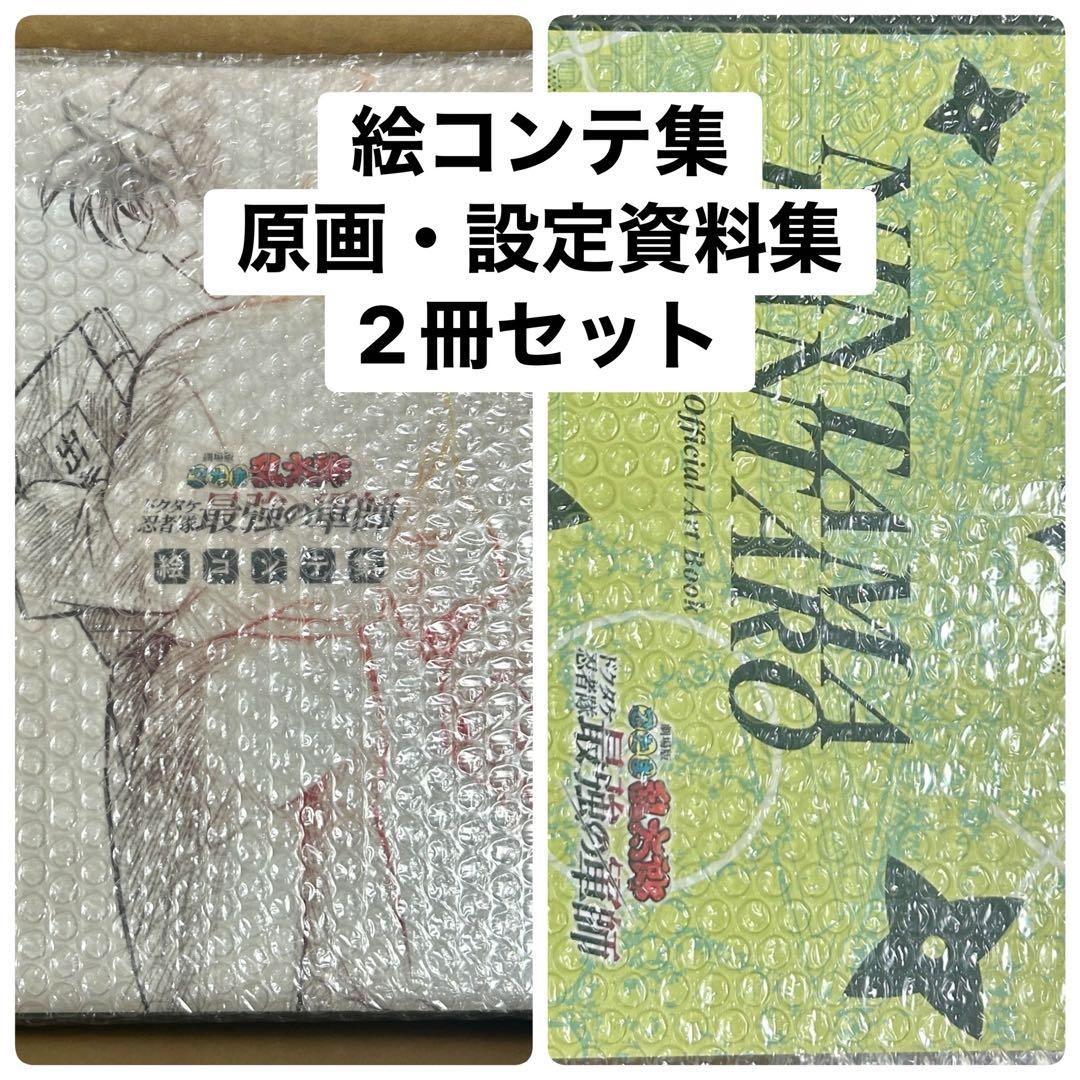 【未使用】劇場版 忍たま ドクタケ忍者隊最強の軍師／原画・設定資料集＆絵コンテ集