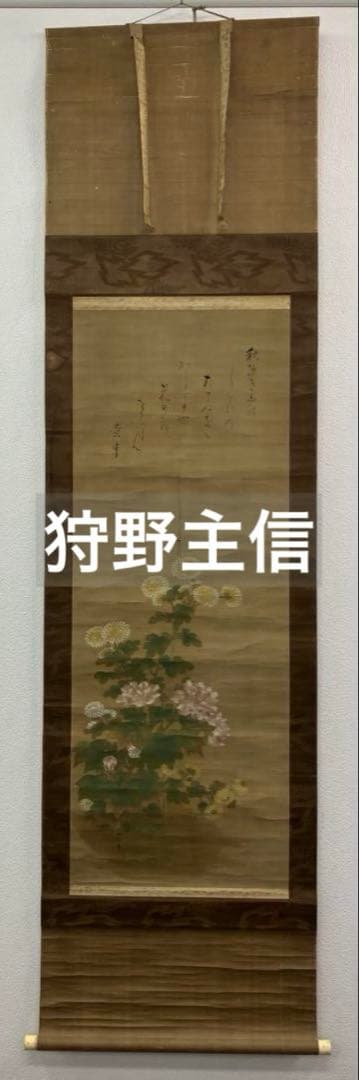 狩野主信／香川黄中【画賛】絹本　掛軸