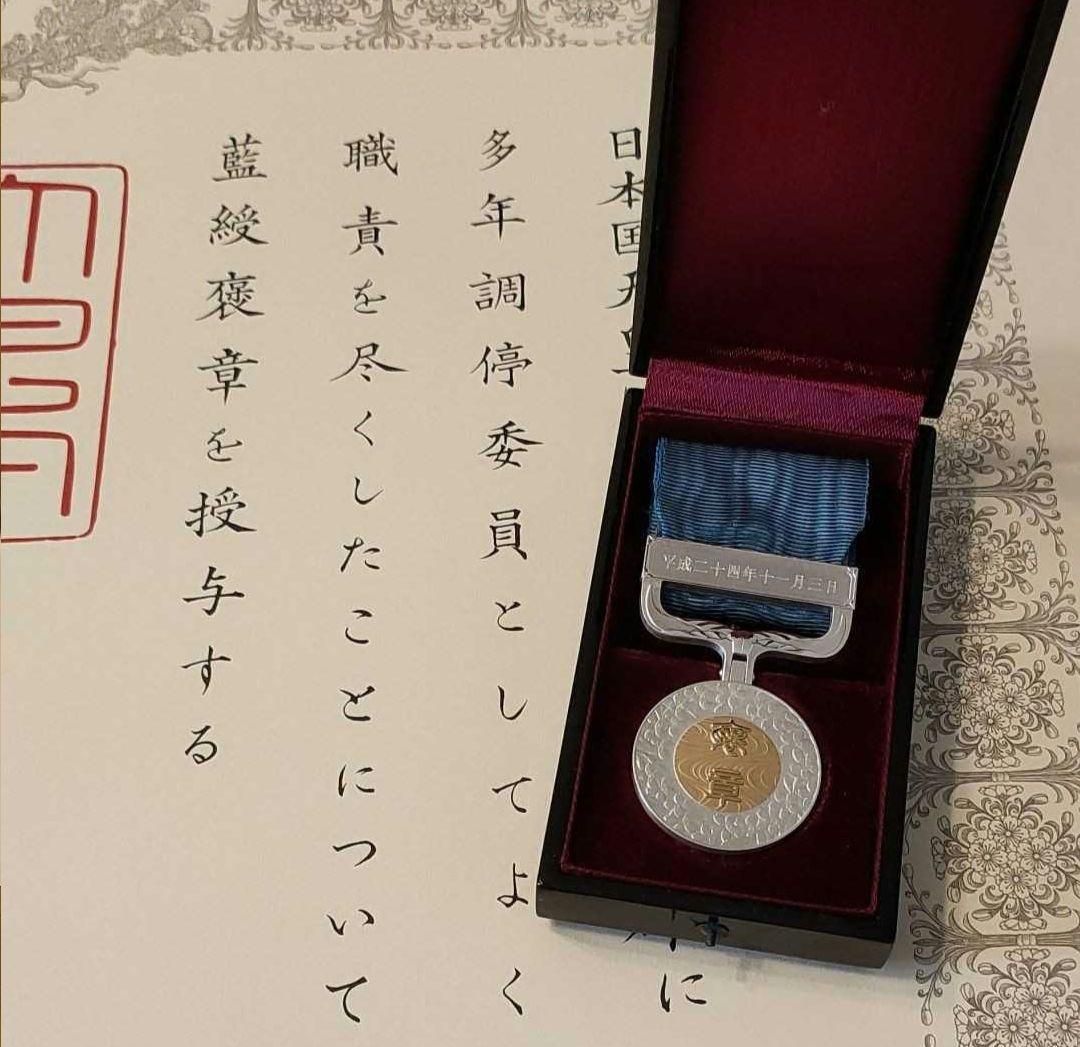 【激レア 美品新型!】藍綬褒章 勲記付 H15年制度改正後 新タイプ 共箱　勲章