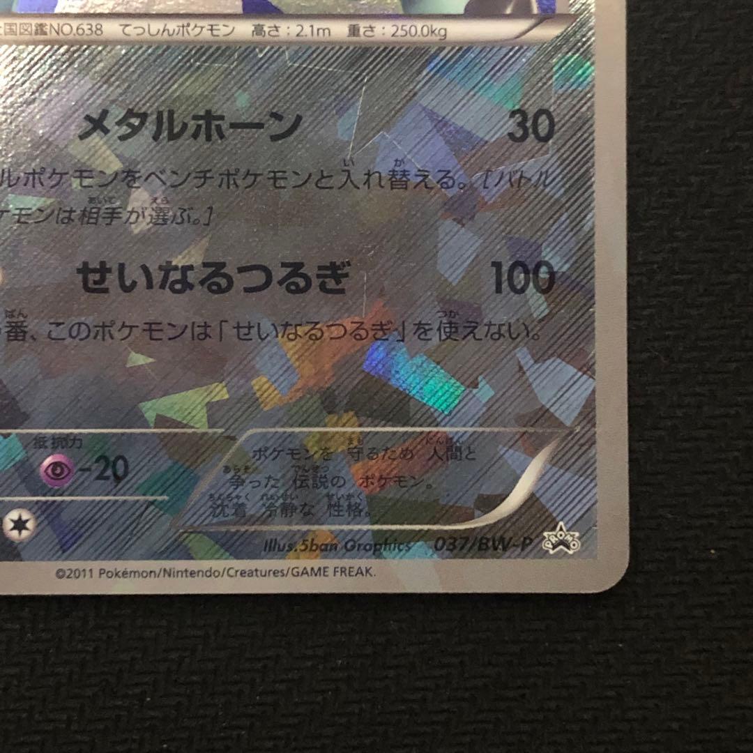 ポケモンカード コバルオン プロモ 037/BW-P バトル激強化キャンペーン