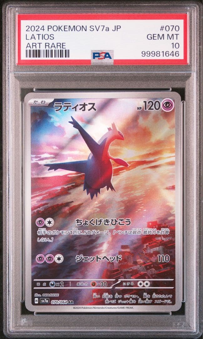ポケモンカード　ラティオスAR ラティアス　sar psa10 2連番
