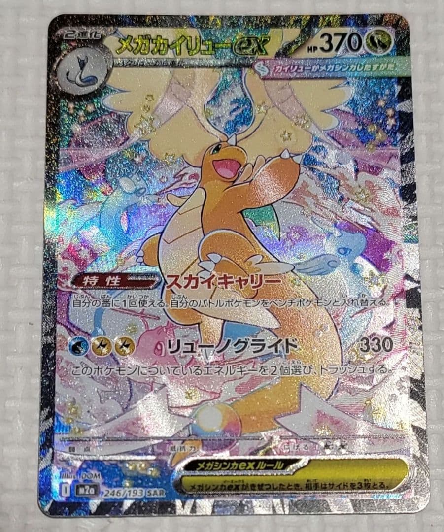 ポケモンカード　MEGAドリームex メガカイリューex SAR