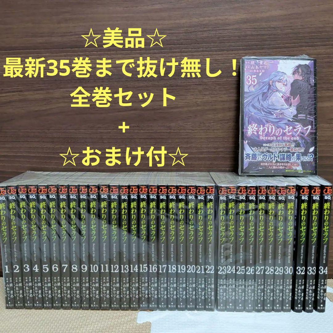 ☆美品☆終わりのセラフ1巻〜35巻全巻セット☆おまけ付☆