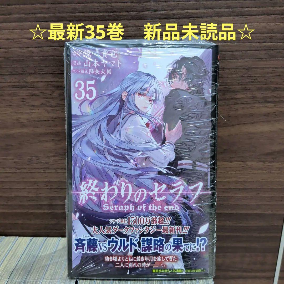 ☆美品☆終わりのセラフ1巻〜35巻全巻セット☆おまけ付☆