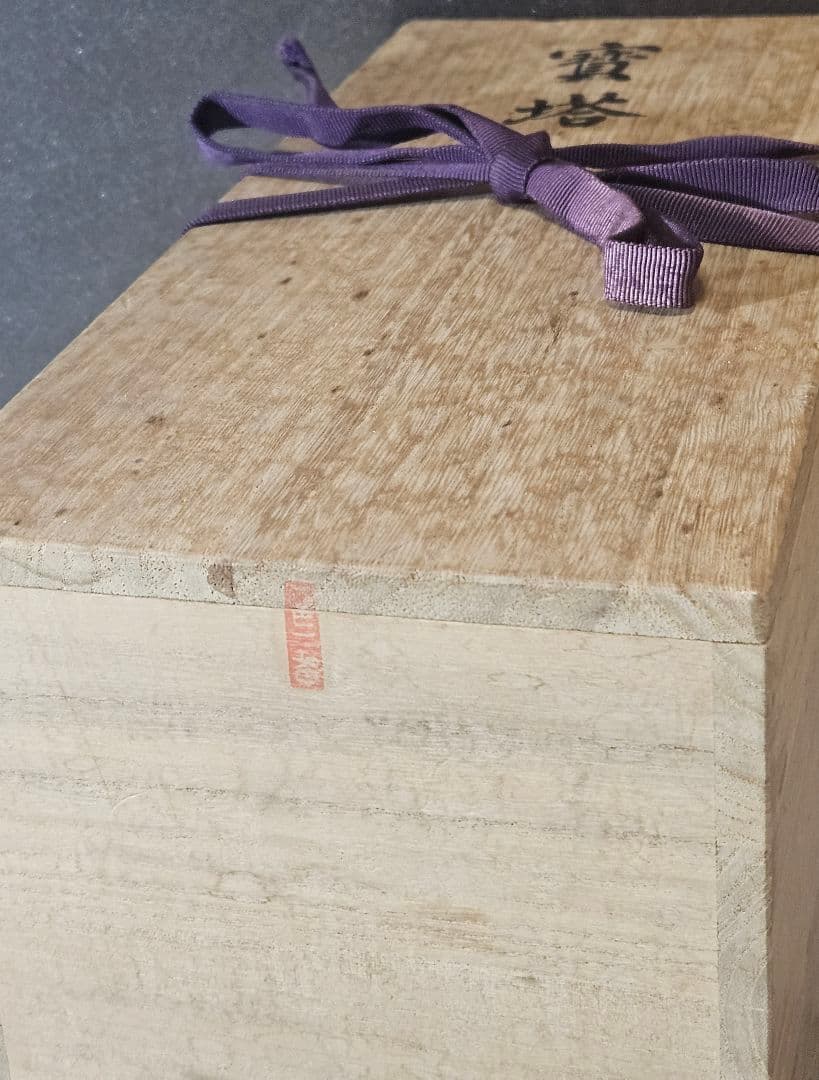 日蓮宗本山　平賀本土寺　開創七百年　古材造　寳塔　仏塔　仏舎利塔　百万塔　経典付