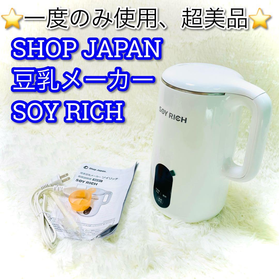 超美品　ショップジャパン　完全豆乳メーカー　ソイリッチ　付属品多数あり
