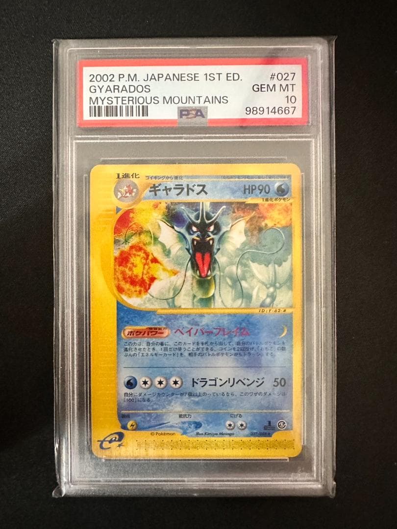 PSA10 ギャラドス ★ 拡張パック第5弾 神秘なる山 027/088