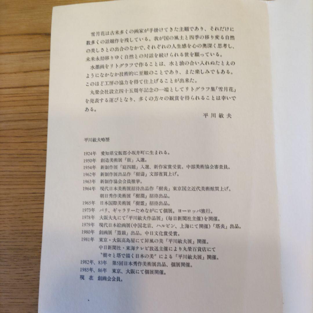 平川敏夫の雪月花のオリジナルリトグラフ、限定120/10限定品、絵画